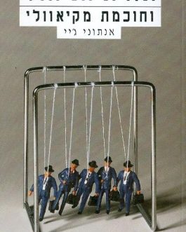 תורת הניהול וחוכמת מקיאוולי