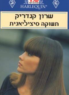 תשוקה סיציליאנית