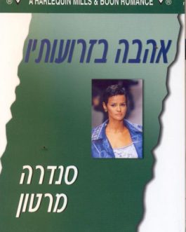 אהבה בזרועותיו