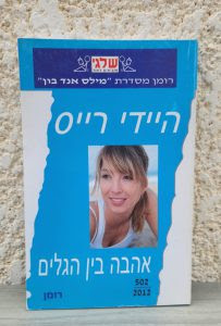 אהבה בין הגלים