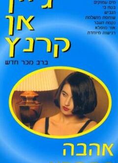 אהבה במפרץ