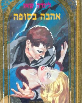 אהבה בסופה