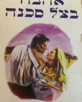 אהבה בצל סכנה