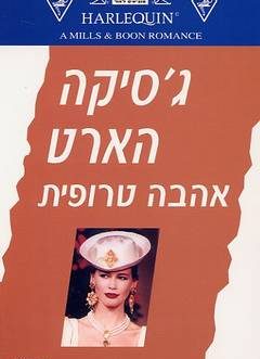 אהבה טרופית