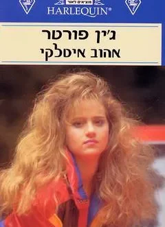 אהוב איטלקי