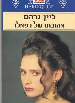 אהובתו של רפאלו
