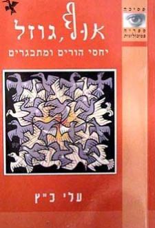 אוף גוזל