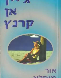 אור מופלא