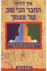 איך להיות החבר הכי טוב של עצמך