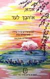 אמא, אוהבך לעד