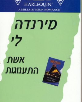 אשת התענוגות