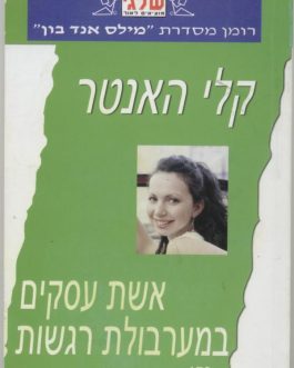 אשת עסקים במערבולת רגשות