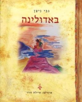 באודולינה