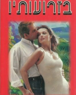 בזרועותיו