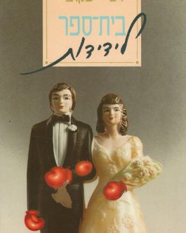 בית הספר לידידות