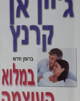במלוא העוצמה