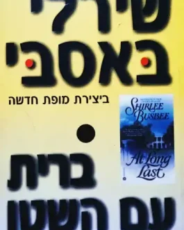 ברית עם השטן