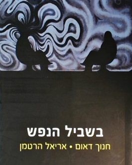 בשביל הנפש