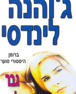 גבר החלומות