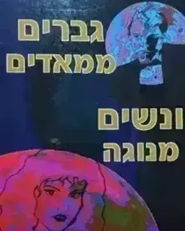 גברים ממאדים ונשים מנוגה