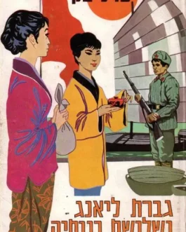 גברת ליאנג ושלושת בנותיה