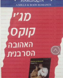 האהובה הסרבנית