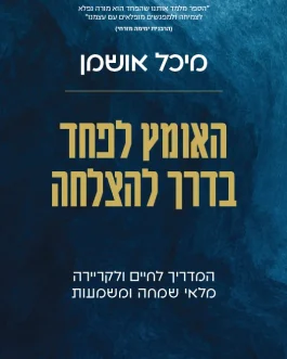 האומץ לפחד בדרך להצלחה