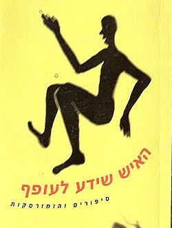האיש שידע לעופף