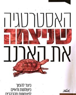 האסטרטגיה שניצחה את הארנב