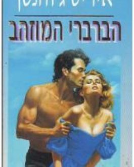 הברברי המוזהב