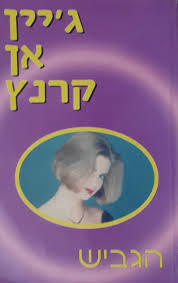 הגביש