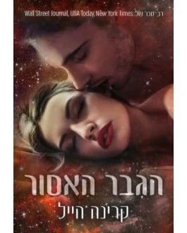 הגבר האסור