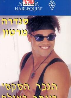 הגבר הסקסי ביותר בעולם