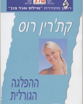 ההפלגה הגורלית