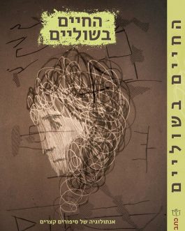 החיים בשוליים