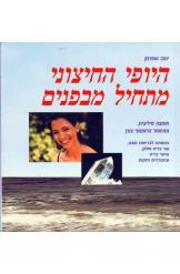היופי החיצוני מתחיל מבפנים