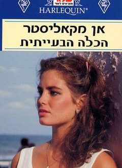 הכלה הבעייתית