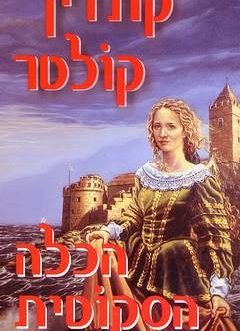 הכלה הסקוטית