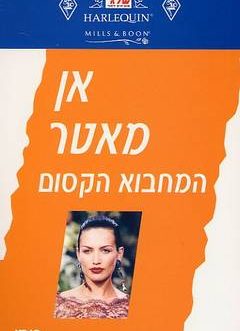 המחבוא הקסום