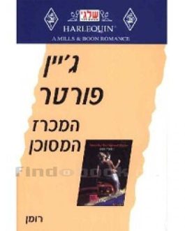 המכרז המסוכן