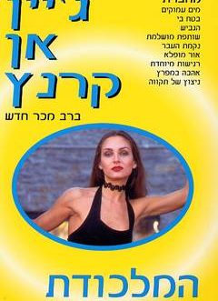 המלכודת