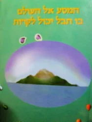 המסע אל העולם בו תבל יכול לקרות