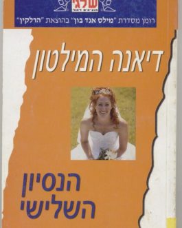 הנסיון השלישי
