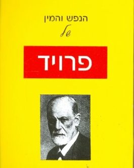 הנפש והמין של פרויד