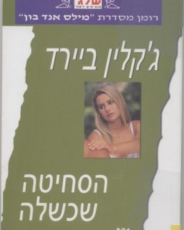 הסחיטה שנכשלה