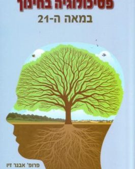 הפסיכולוגיה בחינוך במאה ה-21