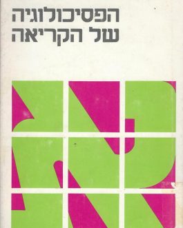 הפסיכולוגיה של הקריאה