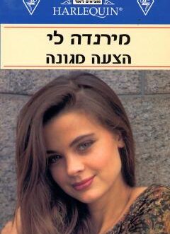 הצעה מגונה