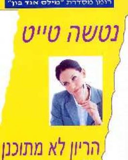 הריון לא מתוכנן