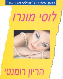 הריון רומנטי
